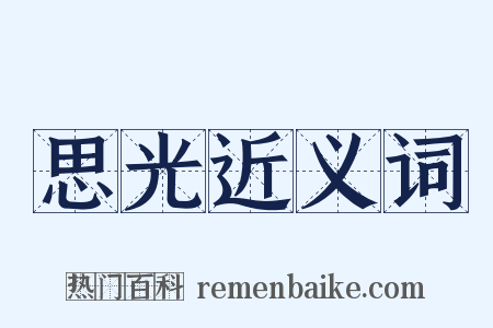 思光近义词是什么意思的图片